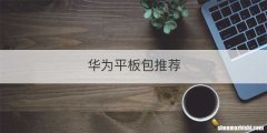 华为平板包推荐