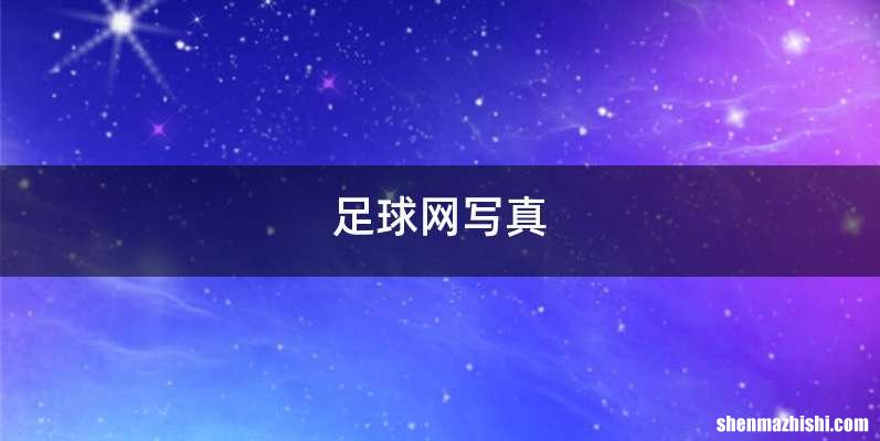 足球网写真