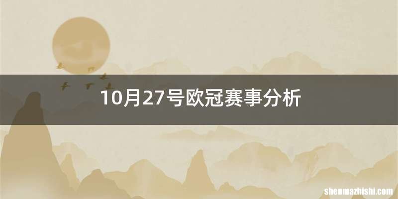 10月27号欧冠赛事分析