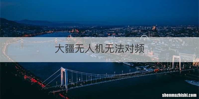 大疆无人机无法对频