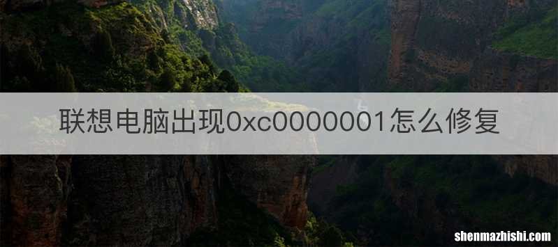 联想电脑出现0xc0000001怎么修复