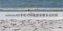 volvoxc60手机可以连续录像多长时间