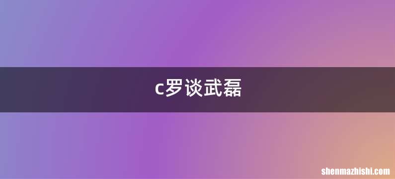 c罗谈武磊