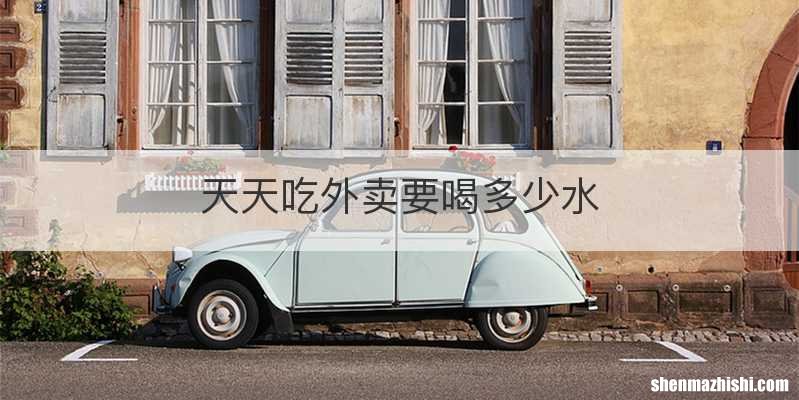 天天吃外卖要喝多少水