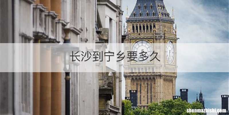 长沙到宁乡要多久