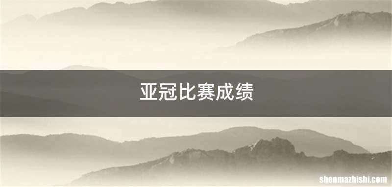 亚冠比赛成绩