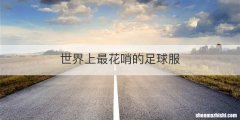 世界上最花哨的足球服