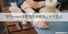 华为note4手机怎么转移到小米手机上