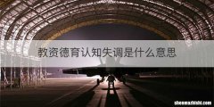 教资德育认知失调是什么意思