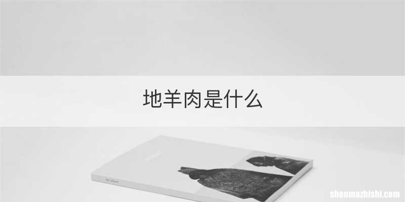地羊肉是什么