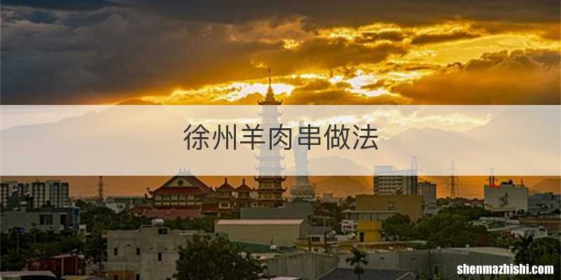 徐州羊肉串做法