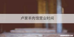 卢家羊肉馆营业时间