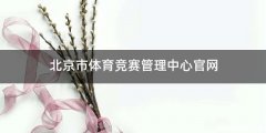 北京市体育竞赛管理中心官网