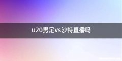 u20男足vs沙特直播吗