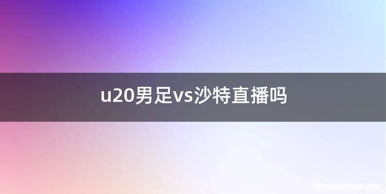u20男足vs沙特直播吗