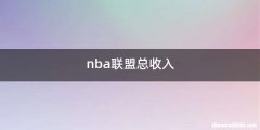nba联盟总收入