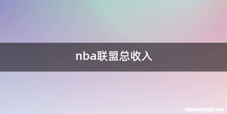nba联盟总收入