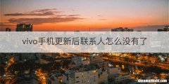 vivo手机更新后联系人怎么没有了