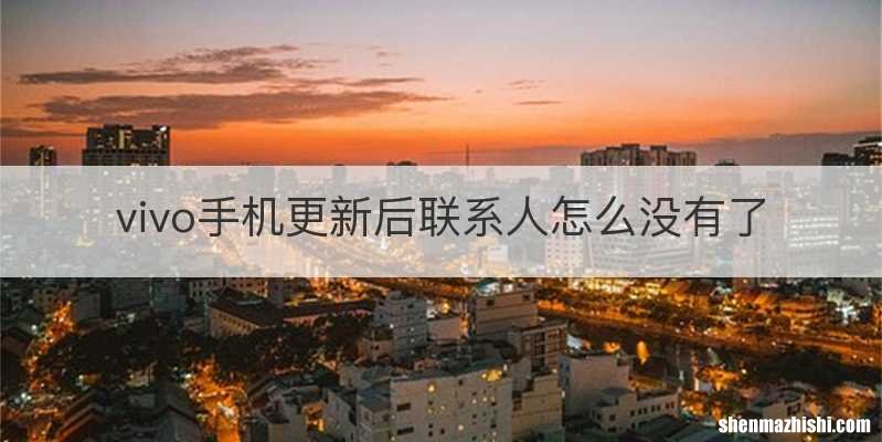 vivo手机更新后联系人怎么没有了