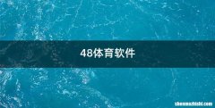 48体育软件