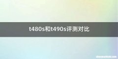 t480s和t490s评测对比