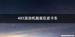 485发动机能装在皮卡车