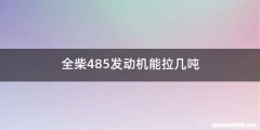 全柴485发动机能拉几吨