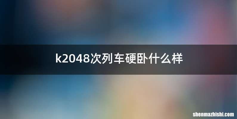 k2048次列车硬卧什么样