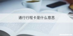 通行行程卡是什么意思