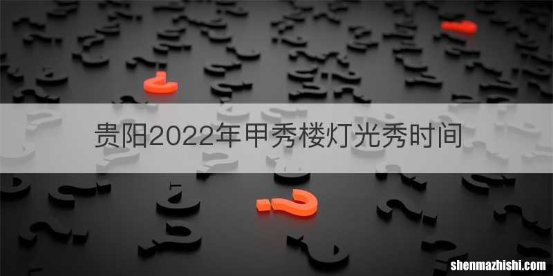 贵阳2022年甲秀楼灯光秀时间