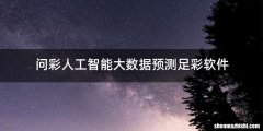 问彩人工智能大数据预测足彩软件