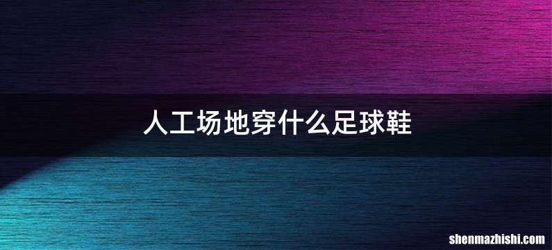 人工场地穿什么足球鞋