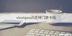 vivoiqooz5支持门禁卡吗