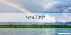 lg2等于多少