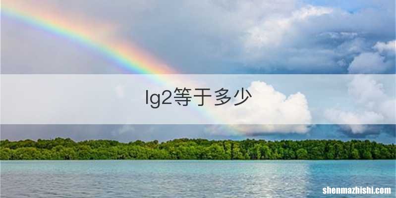 lg2等于多少