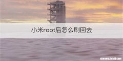小米root后怎么刷回去