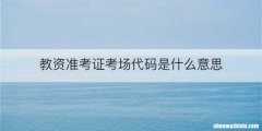 教资准考证考场代码是什么意思