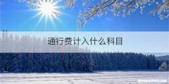通行费计入什么科目