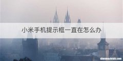 小米手机提示框一直在怎么办