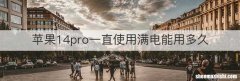 苹果14pro一直使用满电能用多久