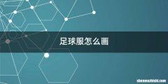 足球服怎么画