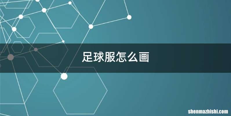 足球服怎么画