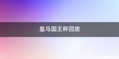 皇马国王杯回放