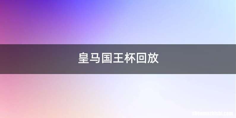 皇马国王杯回放