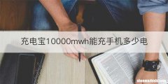 充电宝10000mwh能充手机多少电