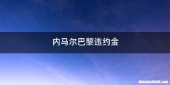 内马尔巴黎违约金