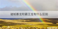 诸城暴龙和霸王龙有什么区别
