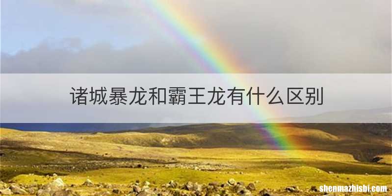 诸城暴龙和霸王龙有什么区别