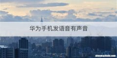 华为手机发语音有声音