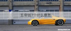 五帝钱7个什么意思